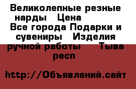 Великолепные резные нарды › Цена ­ 5 000 - Все города Подарки и сувениры » Изделия ручной работы   . Тыва респ.